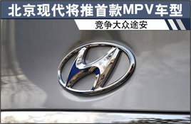 �����ִ������׿�MPV���� ��������;��