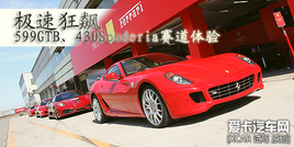 極速狂飆 賽道體驗(yàn)法拉利430SC/599GTB 極速狂飆 賽道體驗(yàn)法拉利430SC/599GTB