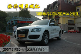 ��̥���Լ��� ͼ˵�����İµ�Q5֮�仯