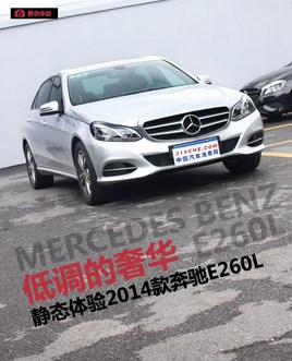 �͵����ݻ� ��̬����2014���E260L