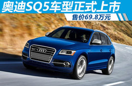 �µ�SQ5������ʽ���� �ۼ�Ϊ69.8��Ԫ