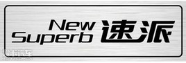 ˹�´�New Superb��������