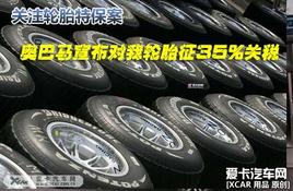 ��ע�°�����������������̥��35%��˰