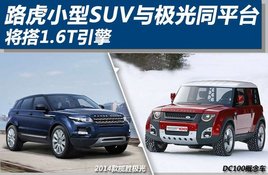 ·��С��SUV�뼫��ͬƽ̨ ����1.6T����