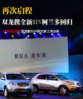 17.98萬(wàn)元起 雙龍新SUV柯蘭多上市分析 17.98萬(wàn)元起 雙龍新SUV柯蘭多上市分析