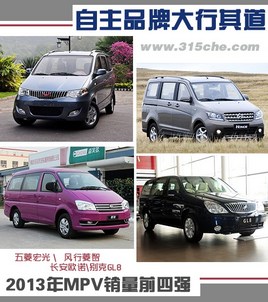 ����Ʒ�ƴ������ 2013��MPV����ǰ��ǿ