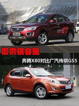 ������Ҫ��ǿ ����X80�Աȹ�������GS5