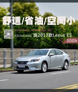 ����/ʡ��/�ռ�С��2013��Lexus ES300h