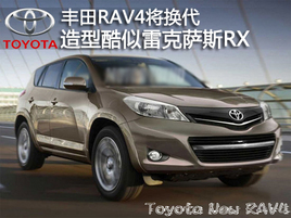 ����RAV4������ �����׿���˹RX(ͼ)