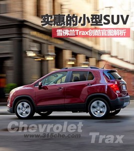 ʵ�ݵ�С��SUV ѩ����Trax�����ͼ����