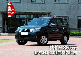 ����H3 2.0L���������� �ۼ�9.88��Ԫ