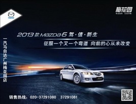 ��ֵ���� ÷��԰2013��Mazada6��ҫ����