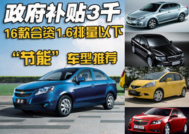 ����3ǧ 16�����1.6L���½��ܳ��Ƽ�
