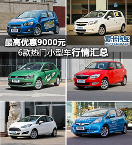 ����Ż�9000Ԫ 6������С�ͳ��������