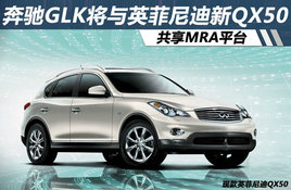 ����GLK����Ӣ�������QX50 ����MRAƽ̨