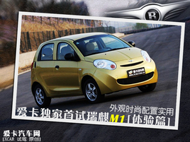 外觀時(shí)尚配置實(shí)用 愛(ài)卡獨(dú)家首試瑞麒M1 外觀時(shí)尚配置實(shí)用 愛(ài)卡獨(dú)家首試瑞麒M1