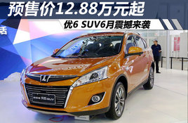 Ԥ�ۼ�12.88��Ԫ�� ��6 SUV6������Ϯ