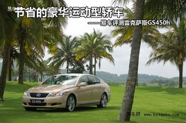 (ji)ʡĺA\(yn)(dng)I܇u(png)׿_˹GS450h