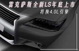 �׿���˹ȫ��LS������� ����4.0L����