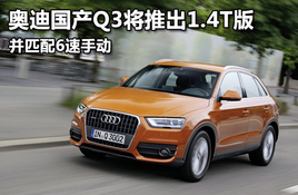 �µϹ���Q3���Ƴ�1.4T�� ��ƥ��6���ֶ�