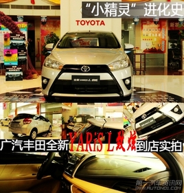 ��С���顱����ʷ ��������ȫ��YARiS L����ʵ��