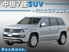 һ��������������VW �з��м�7��SUV