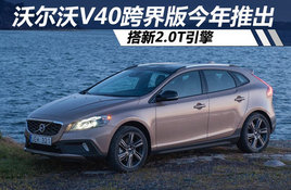 �ֶ���V40��������Ƴ� ����2.0T����