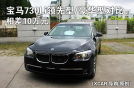 ���10�� ����730Li������/�����ͶԱ�