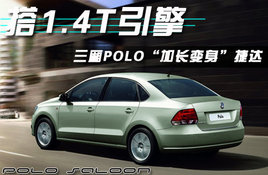 ����POLO���ӳ��������ݴ� ��1.4T����