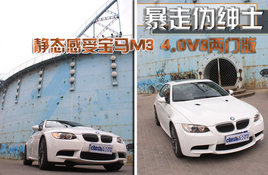 ����α��ʿ ��̬����BMWM3 4.0V8���Ű�