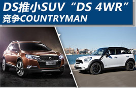 PSA��СSUV��DS 4WR�� ����COUNTRYMAN