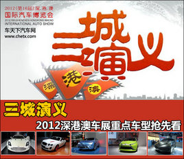�������� 2012��۰ĳ�չ�ص㳵�����ȿ�