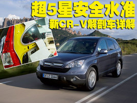 ������CR-V��ȫ�ṹ���ʳ���ϸʵ��ͼ��