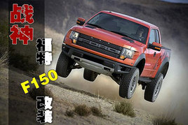 Ƥ����װҲ��� ����F150���γ�ս��
