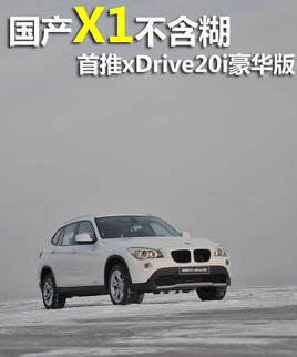 ����X1ȫϵ���� �Ƽ�xDrive20i������