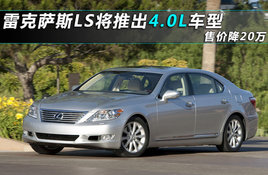 �׿���˹LS���Ƴ�4.0L���� �ۼ۽�20��