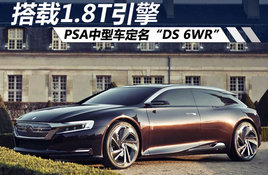 PSA���ͽγ�������DS 6WR�� ��1.8T����