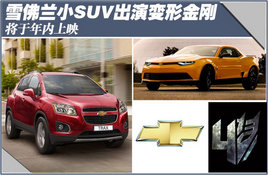 ѩ����С��SUV���ݱ��ν�� ��������ӳ
