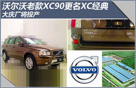 �ֶ����Ͽ�XC90����XC������쳧��Ͷ��