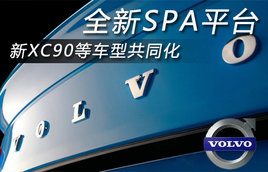 �ֶ�����ȫ��SPAƽ̨ ��XC90�ȹ�ͬ��