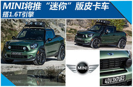MINI���ơ����㡱��Ƥ���� ��1.6T����