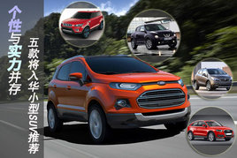 ������ʵ������ ���뻪С��SUV�Ƽ�