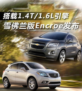 ����1.4T/1.6L���� ѩ������Encroe����