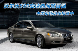 �ֶ���S80�����������ٻ� �й��Ժ˲���