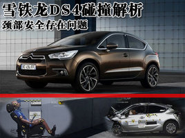 ѩ����DS4��ײ���� ������ȫ��������