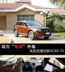 ���������������� ʵ��˫��ѹ��XC60 T5
