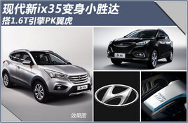 �ִ���ix35����Сʤ���1.6T����PK����
