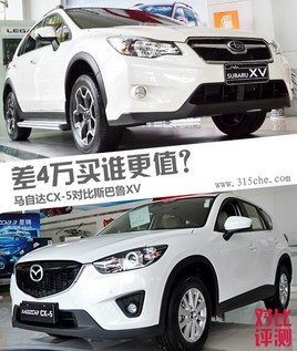 ��4����˭��ֵ�����Դ�CX-5�Ա�˹��³XV