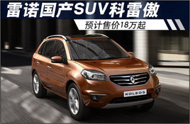 ��ŵ����SUV���װ� Ԥ���ۼ�18����(ͼ)
