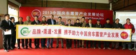 2013����¶Ӫ���η�չ��̳������չ�ռ�